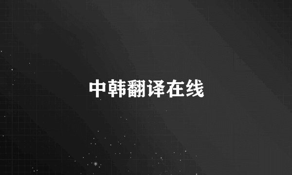 中韩翻译在线
