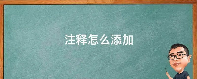 注释怎么添加