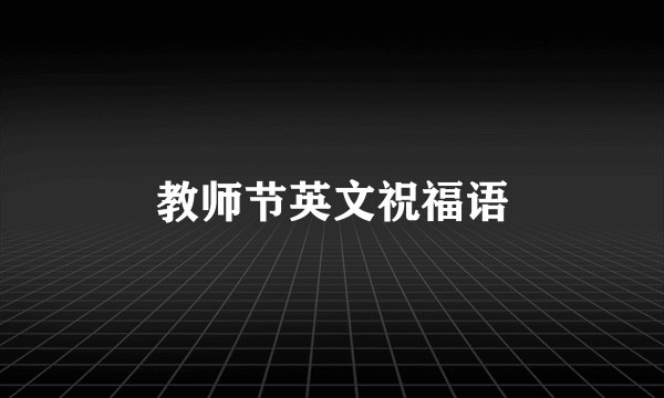 教师节英文祝福语
