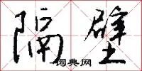 隔壁