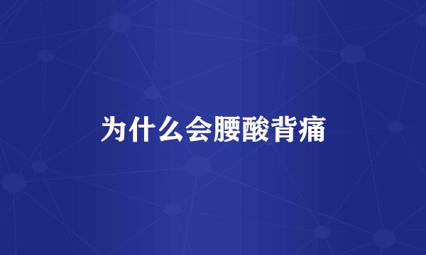 为什么会腰酸背痛