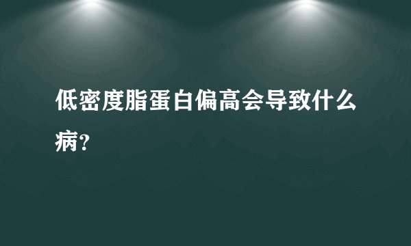 低密度脂蛋白偏高会导致什么病？