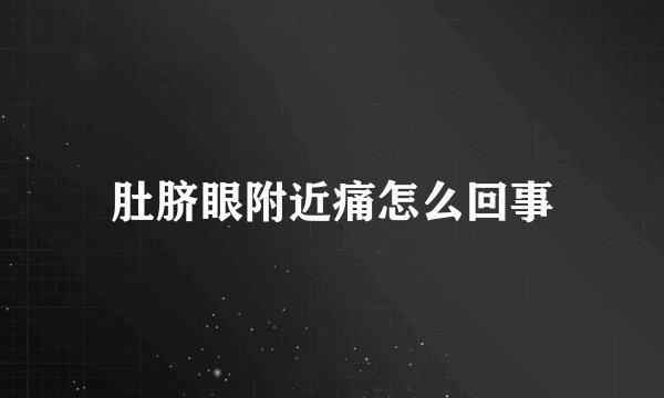 肚脐眼附近痛怎么回事