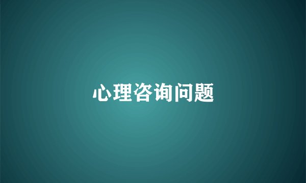 心理咨询问题