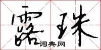 露珠
