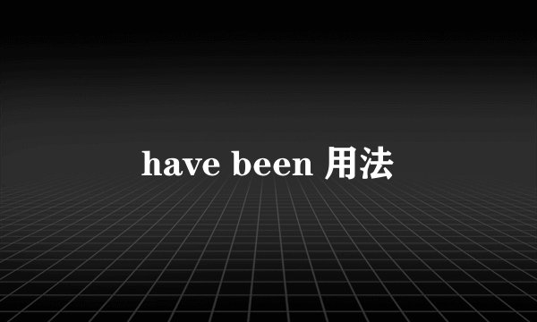 have been 用法