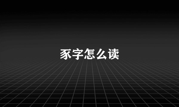 豕字怎么读