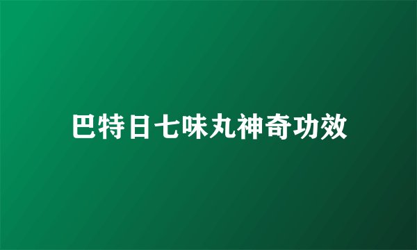 巴特日七味丸神奇功效