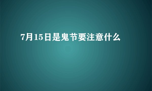 7月15日是鬼节要注意什么