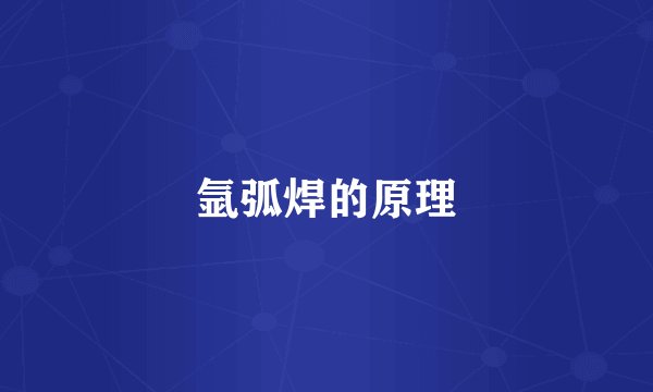 氩弧焊的原理