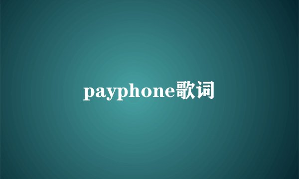 payphone歌词