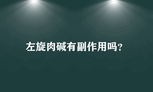左旋肉碱有副作用吗？