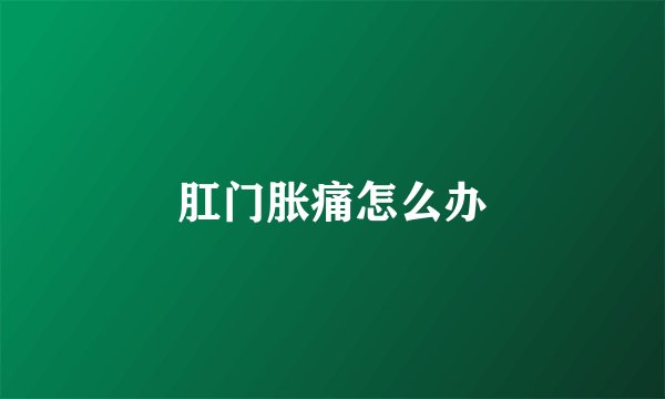 肛门胀痛怎么办