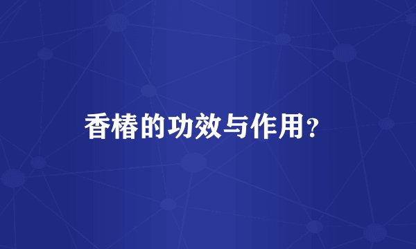 香椿的功效与作用？