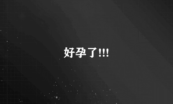 好孕了!!!