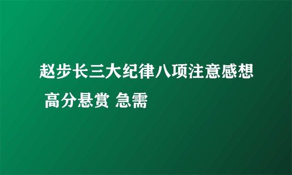 赵步长三大纪律八项注意感想 高分悬赏 急需