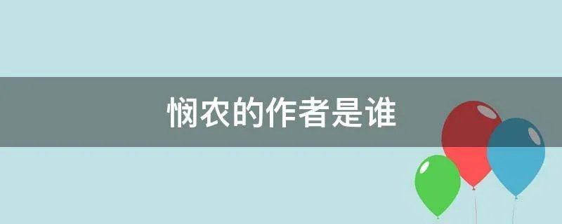 悯农的作者是谁