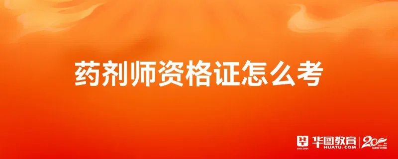 药剂师资格证怎么考