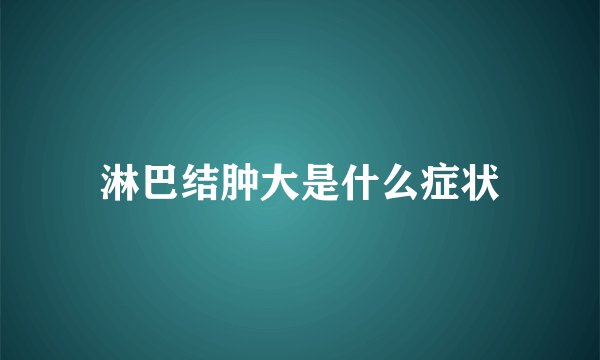 淋巴结肿大是什么症状