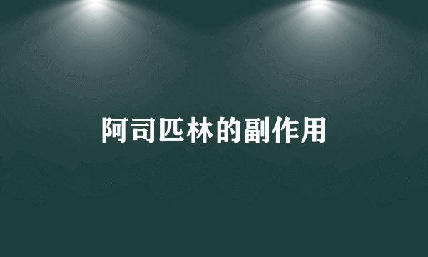 阿司匹林的副作用