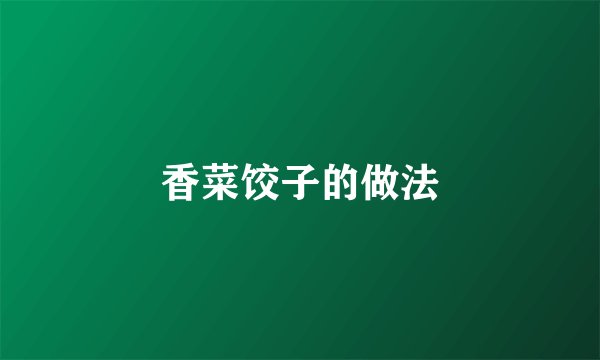 香菜饺子的做法