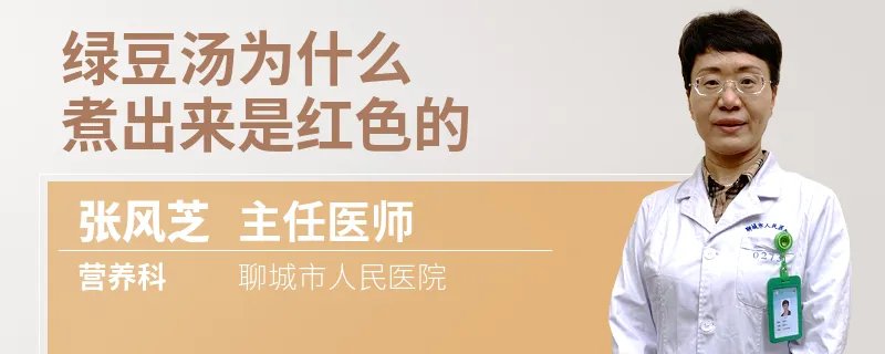 绿豆汤为什么煮出来是红色的