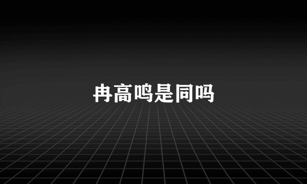 冉高鸣是同吗