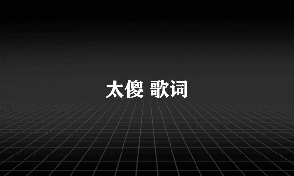 太傻 歌词