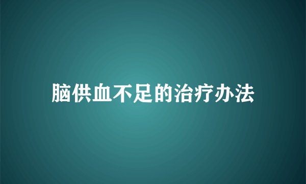 脑供血不足的治疗办法