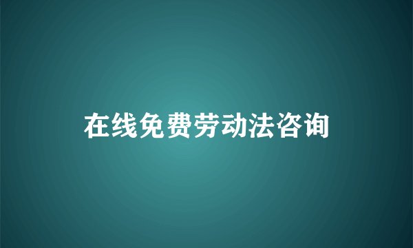 在线免费劳动法咨询