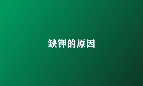 缺钾的原因