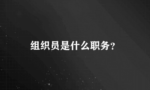组织员是什么职务？