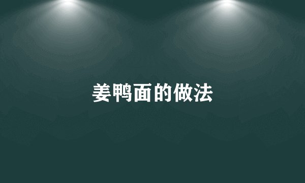 姜鸭面的做法