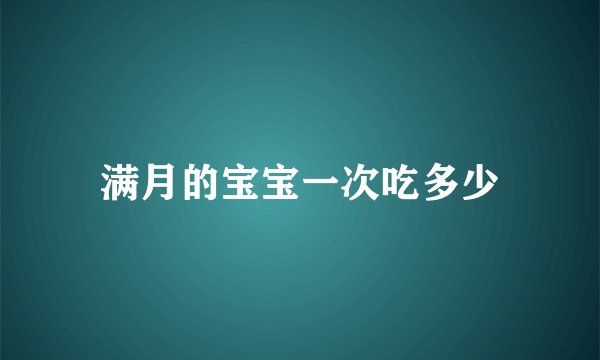 满月的宝宝一次吃多少