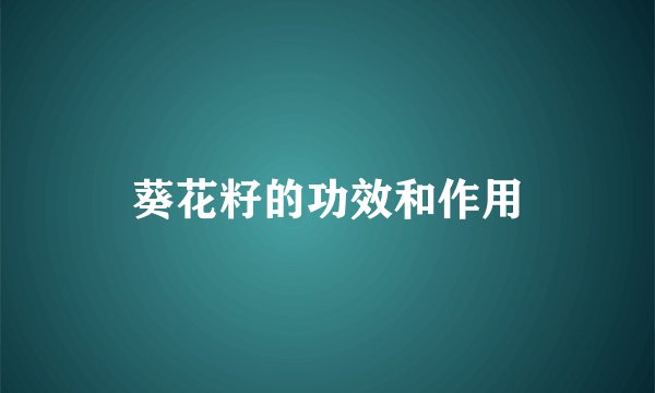 葵花籽的功效和作用