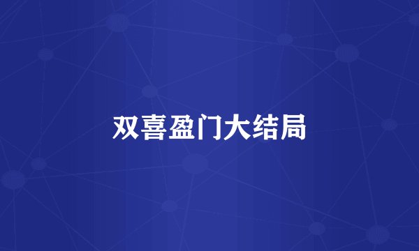 双喜盈门大结局