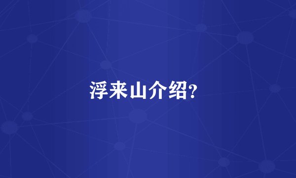 浮来山介绍？