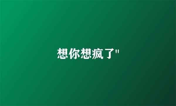 想你想疯了