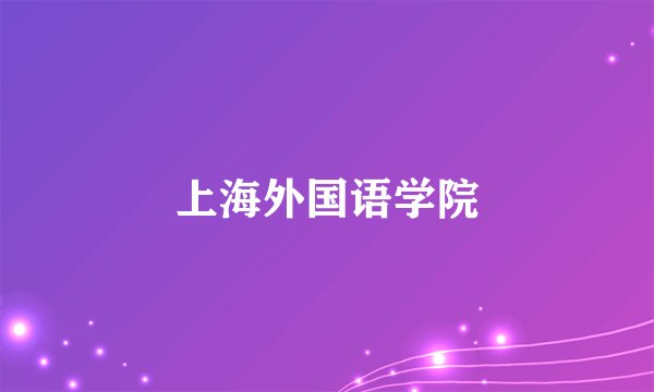 上海外国语学院