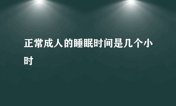 正常成人的睡眠时间是几个小时