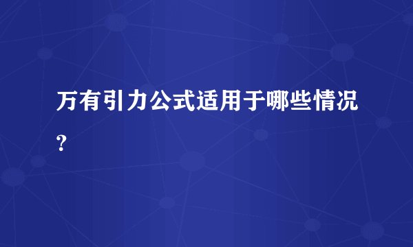 万有引力公式适用于哪些情况？