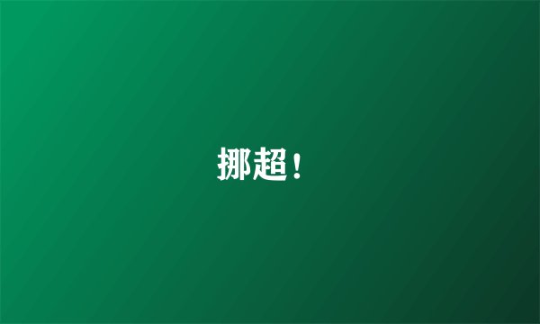挪超！