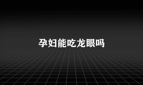 孕妇能吃龙眼吗