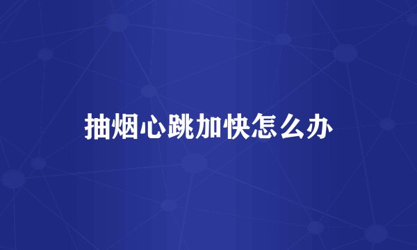 抽烟心跳加快怎么办