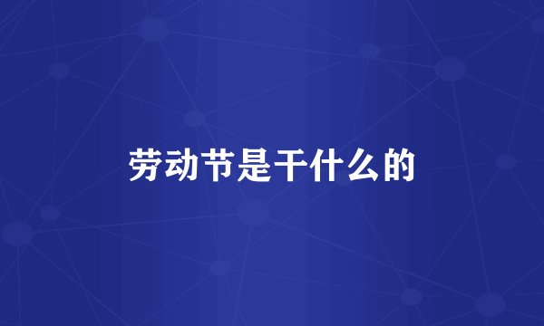 劳动节是干什么的