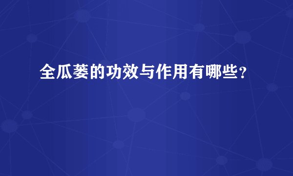 全瓜蒌的功效与作用有哪些？