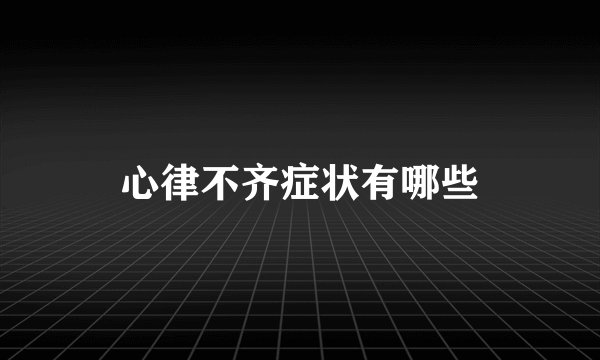 心律不齐症状有哪些