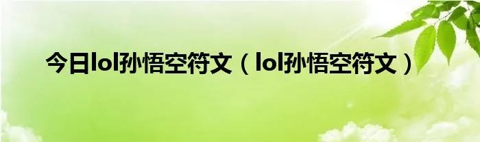 今日lol孙悟空符文（lol孙悟空符文）