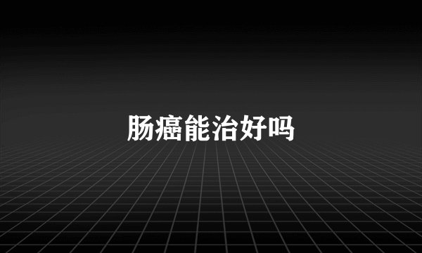 肠癌能治好吗