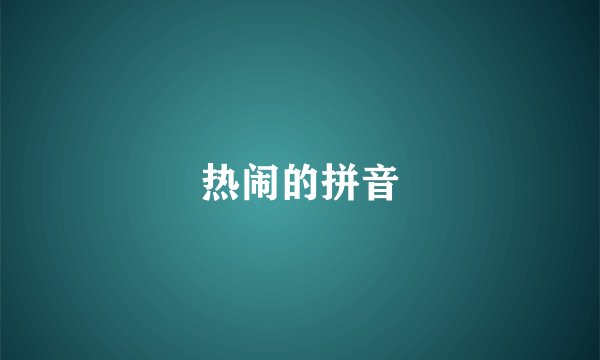 热闹的拼音